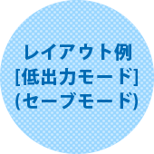 レイアウト例 [低出力モード]