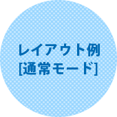 レイアウト例 [通常モード]